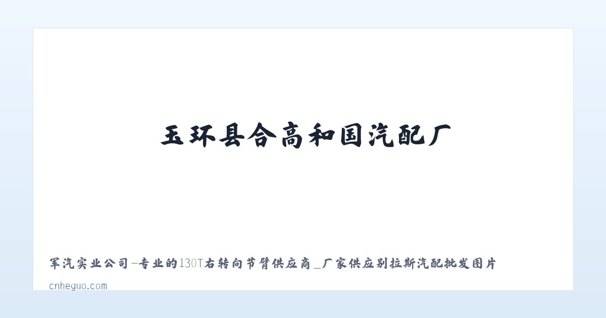 汽车配件_橡胶制品制造加工_玉环县合高和国汽配厂 主图