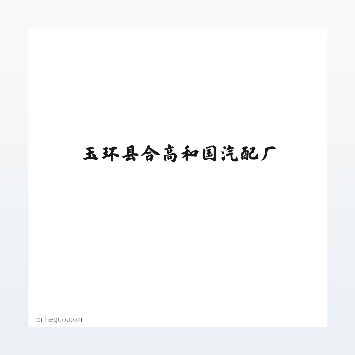 汽车配件_橡胶制品制造加工_玉环县合高和国汽配厂 方图